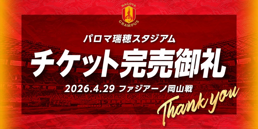 【名古屋グランパス】4/29（水・祝）vsファジアーノ岡山戦チケット完売のお知らせ