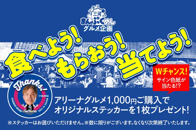 【各日1,500枚限定】シーホース三河全12選手の「ありがとうステッカー」が登場！5月2日・3日、越谷戦にて豪華サイン入り色紙が当たるグルメキャンペーン実施決定