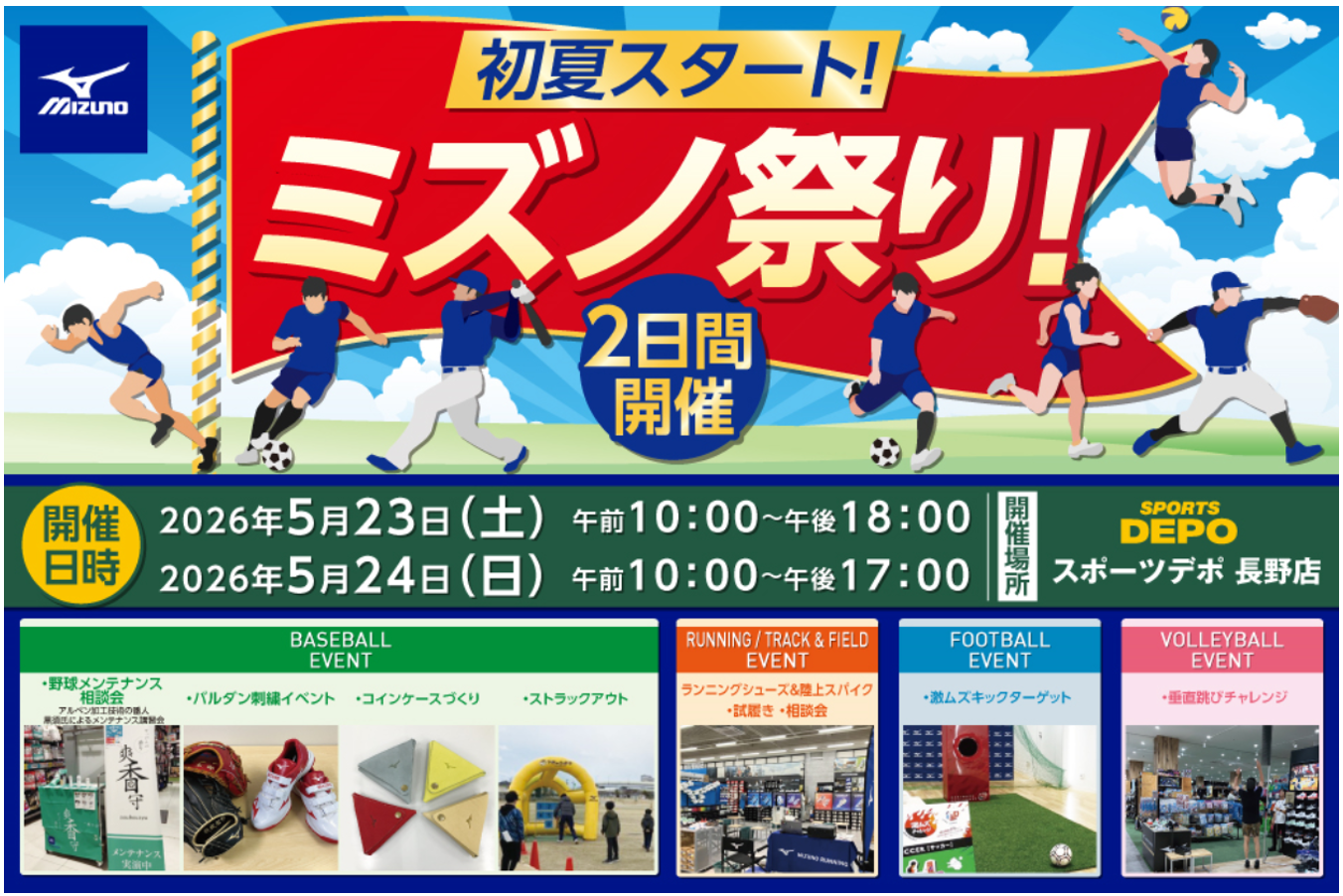 【長野県で初開催】スポーツデポ長野店がスポーツテーマパークに！ミズノの最新ギアを「見て・触って・体験できる」2日間限定スペシャルイベント『ミズノ祭り！』5/23(土)・24(日)開催