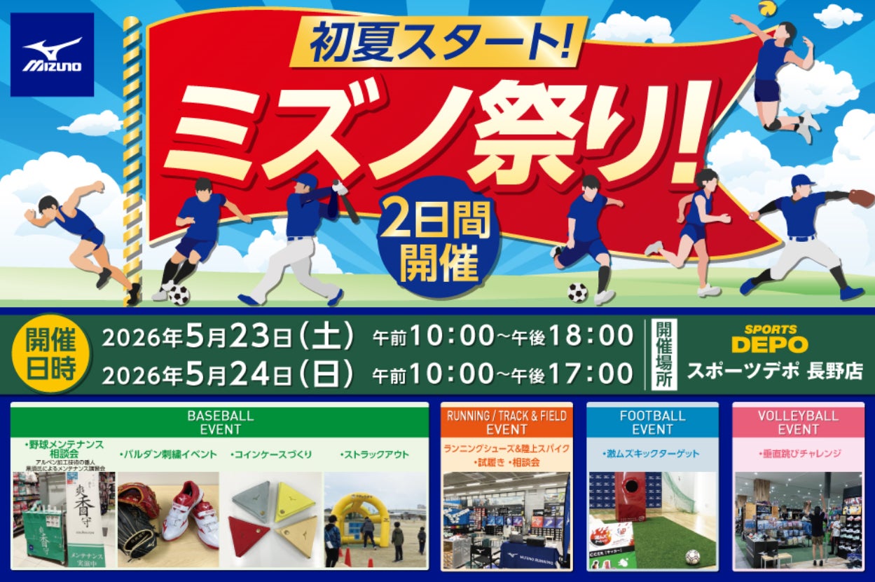 【長野県で初開催】スポーツデポ長野店がスポーツテーマパークに!ミズノの最新ギアを「見て・触って・体験できる」2 日間限定スペシャルイベント『ミズノ祭り!』5/23(土)・24(日)開催