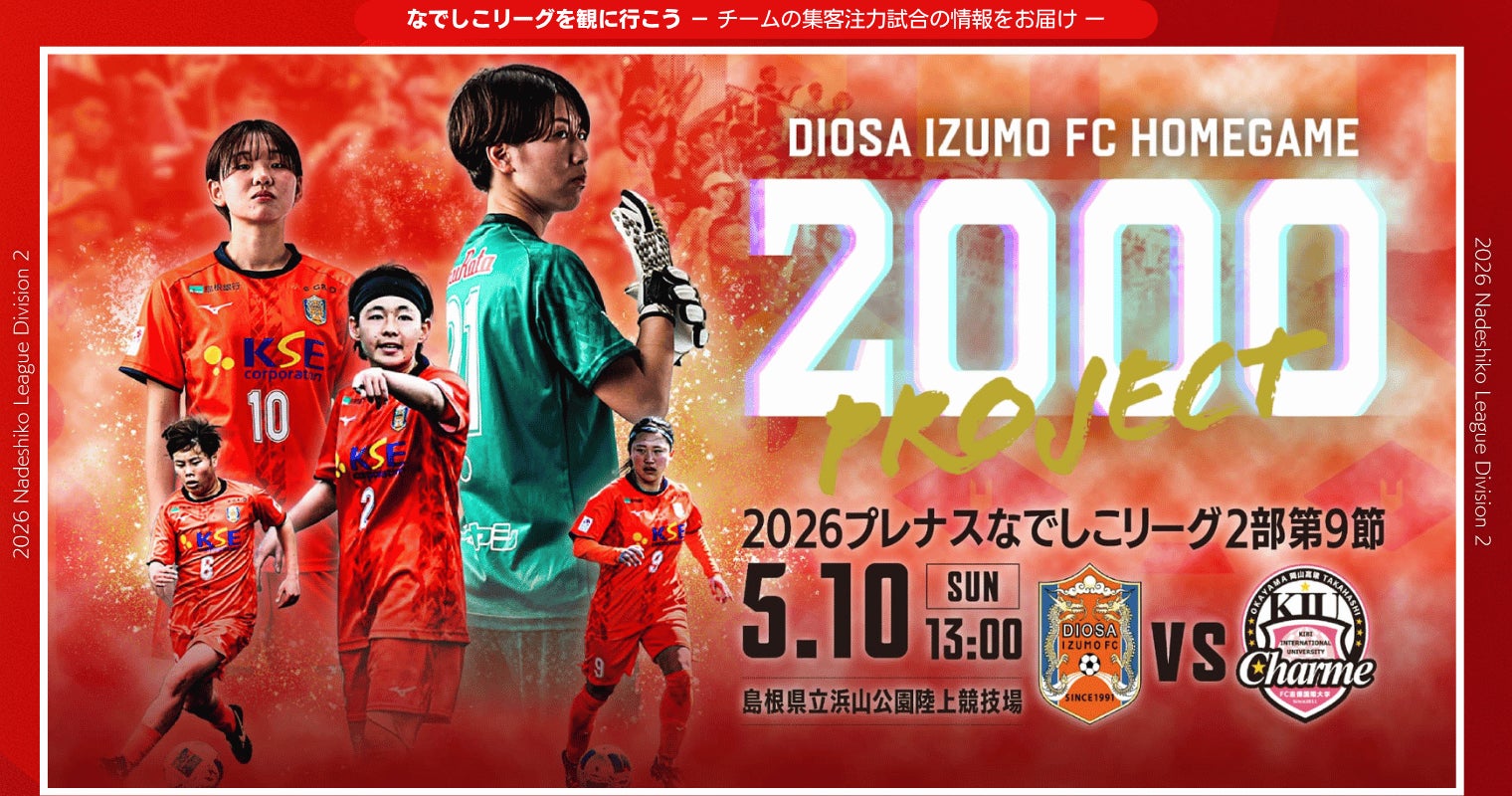 【なでしこリーグ】なでしこリーグを観に行こう！【ディオッサ出雲ＦＣ】第9節5月10日(日)＠島根県立浜山公園陸上競技場「集客注力試合」を開催