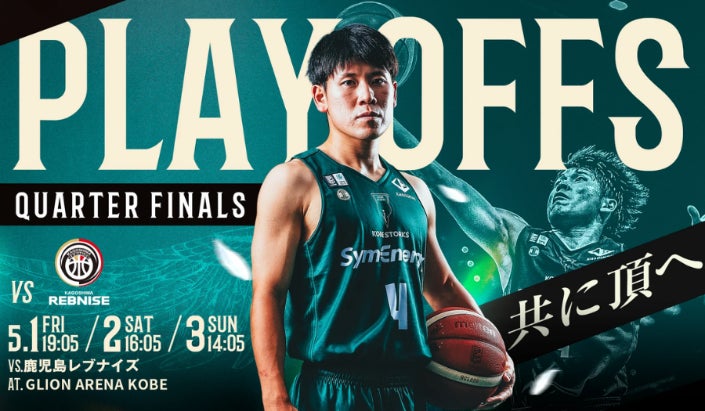 神戸ストークスのプレーオフが5月1日（金）に開幕！B2優勝を目指してTOTTEI全体で応援！