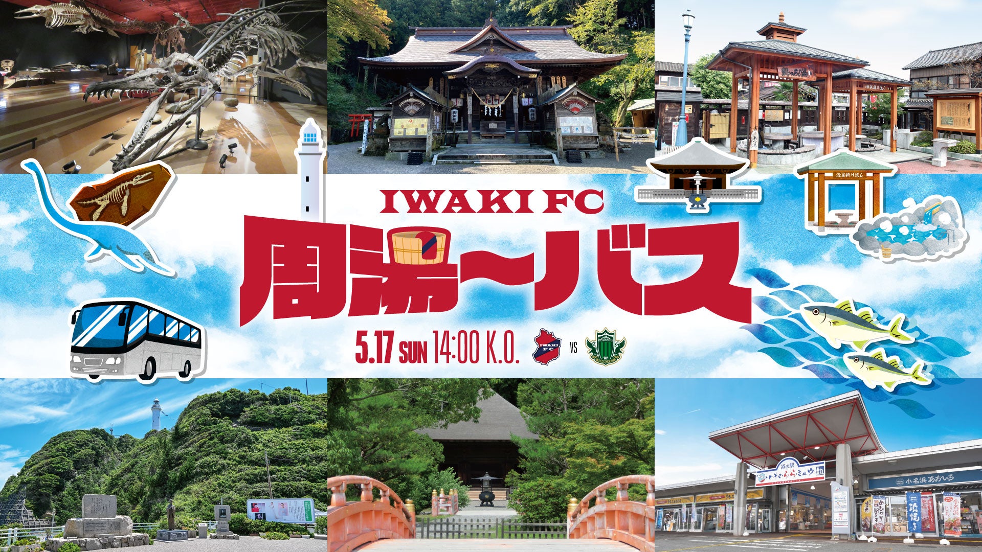 【いわきFC】5/17(日) 松本戦にて、「いわきFC周湯〜バス」運行のお知らせ