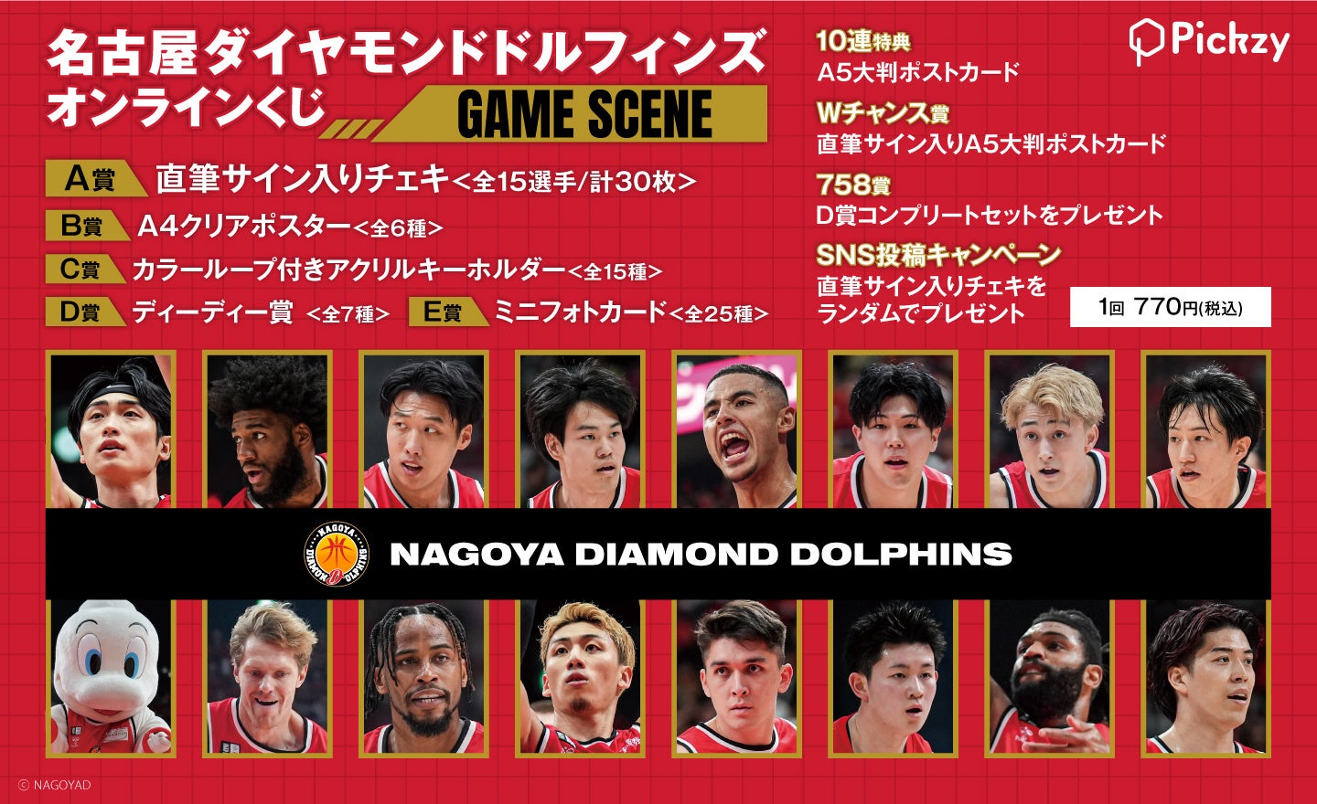 「名古屋ダイヤモンドドルフィンズ オンラインくじ ～GAME SCENE～」がぴあオンラインくじサービス Pickzy（ピクジー）にて販売開始！