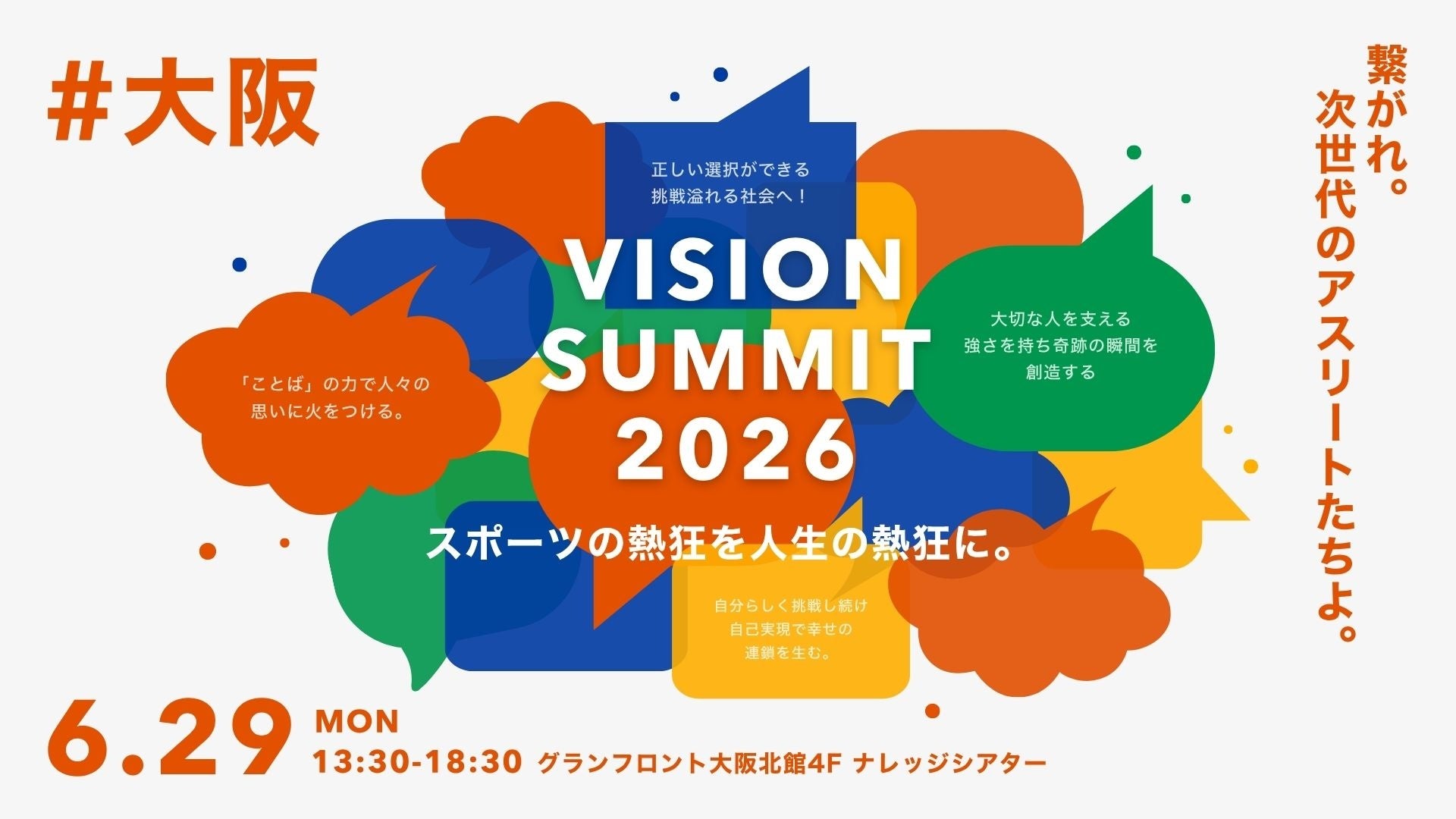 次世代を担う学生アスリートが集うキャリアフェス「VISION SUMMIT 2026」6月・大阪にて開催決定― “熱狂”と“人生を動かす出会い”を創出。