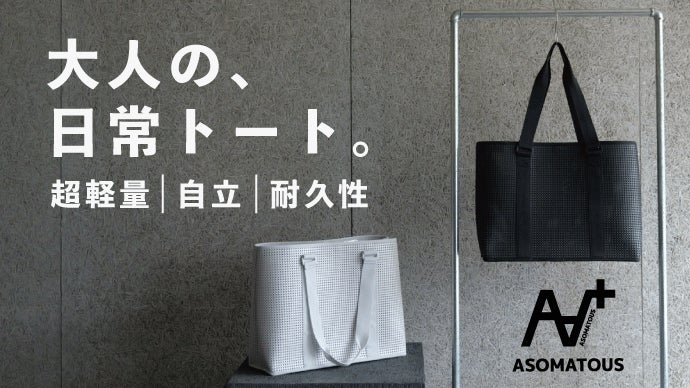 [ASOMATOUS] 驚異の軽さと圧倒的自立。EVA素材を“生地”として採用した次世代トート「HOVER TOTE（ホバートート）」をMakuakeにて先行販売開始！