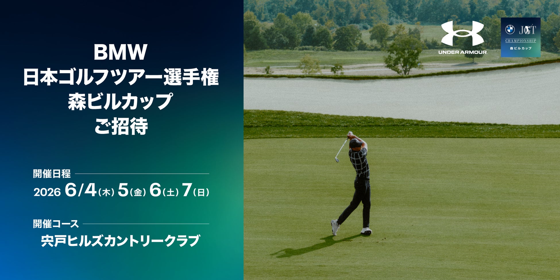 【アンダーアーマー】BMW日本ゴルフツアー選手権 森ビルカップ 特別観戦券プレゼント５月１日～２４日まで