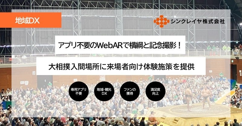 【地域DX】アプリ不要のWebARで横綱と記念撮影！　シンクレイヤ、大相撲入間場所に来場者向け体験施策を提供