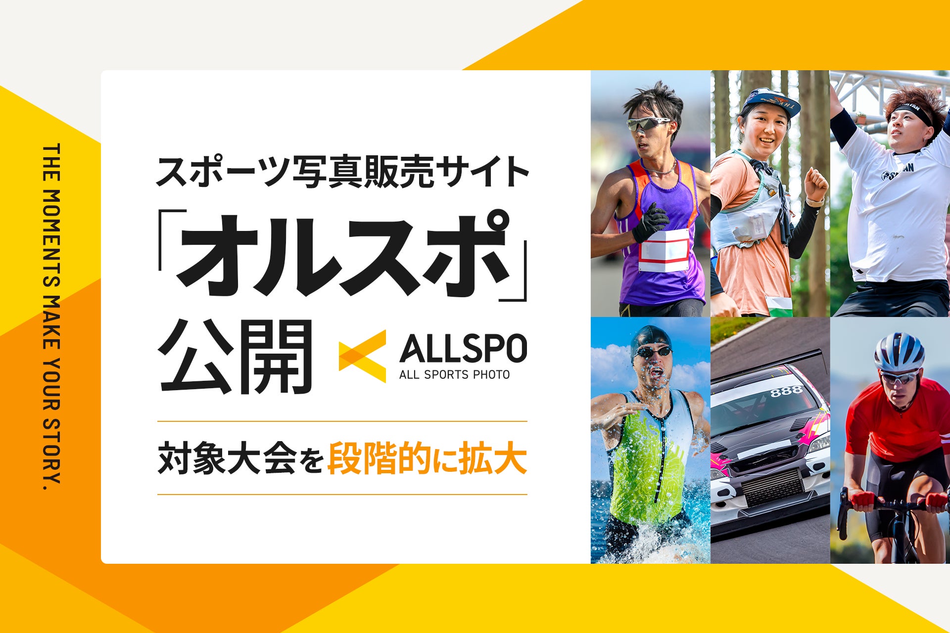 スポーツ写真の体験を刷新。マラソンなどに特化した写真販売サイト「ALLSPO（オルスポ）」公開、対象大会を段階的に拡大