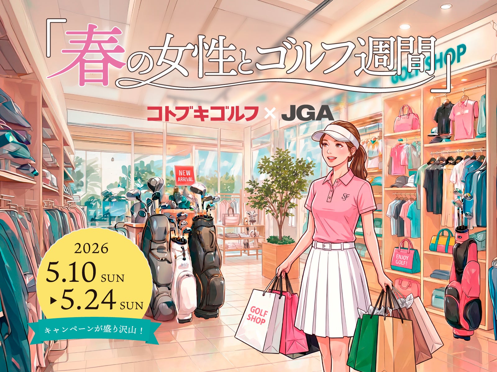 コトブキゴルフ、JGAの「春の女性とゴルフ週間」に賛同し、女性ゴルファー振興キャンペーンを5月10日(日)より開催