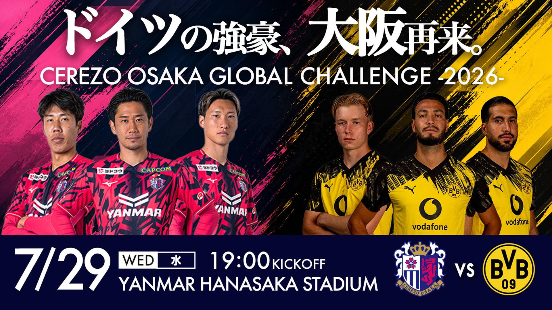 【セレッソ大阪】7/29(水)ドイツの強豪が大阪再来！ボルシア・ドルトムントとの対戦が決定！