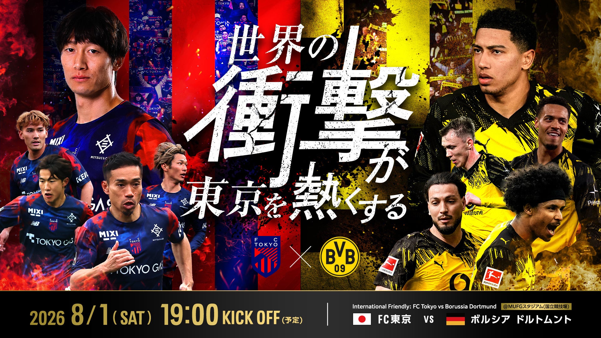 8/1(土) 国際親善試合『FC東京 vs ボルシア ドルトムント(ドイツ)』開催のお知らせ