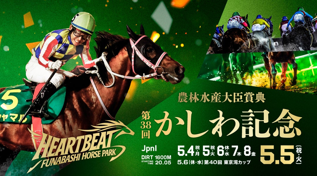 船橋ケイバ 第2回開催〔5月4日（祝・月）～5月8日（金）〕かしわ記念（JpnI）と東京湾カップ（SⅡ）を開催！