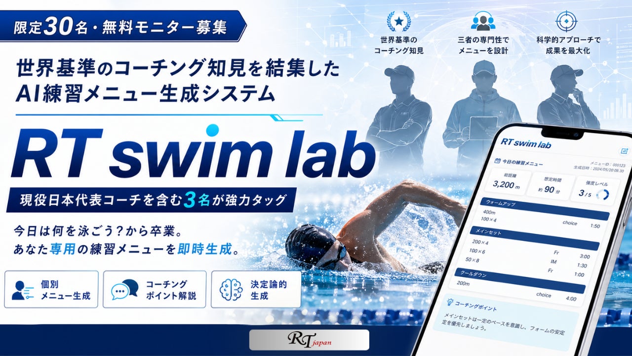【限定30名・無料モニター募集】現役日本代表コーチを含む3名が強力タッグ！「世界基準のコーチング知見」を結集したAI練習メニュー生成システム『RT swim lab』の先行テストを開始