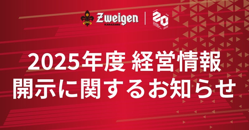 2025年度 経営情報開示に関するお知らせ