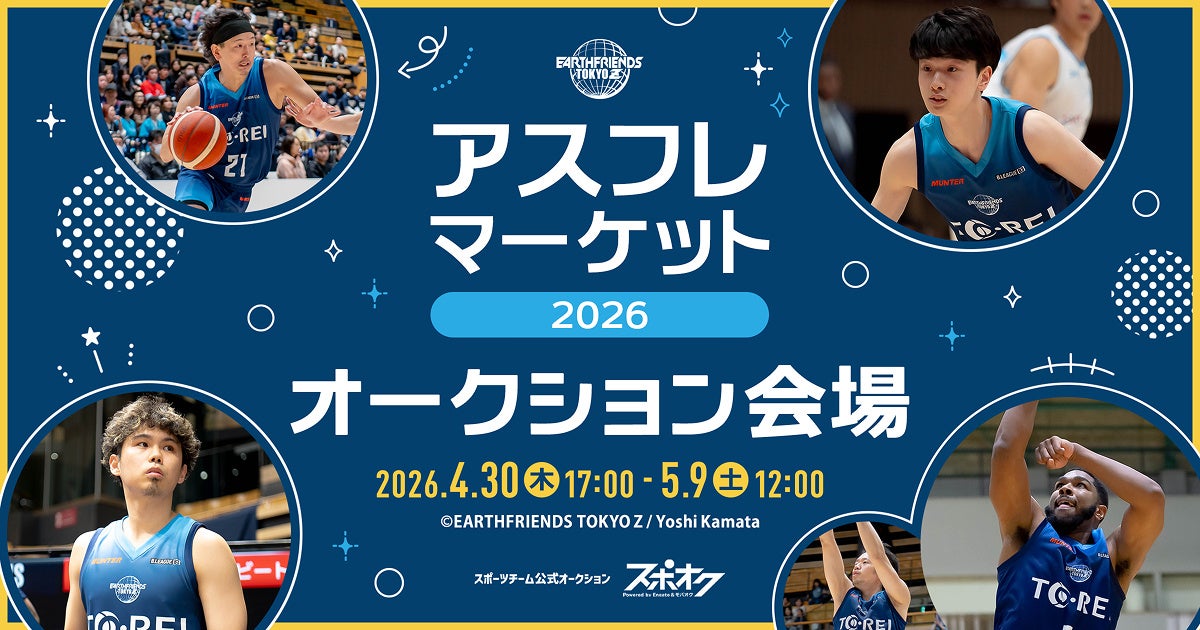 アースフレンズ東京Zが選手やZgirlsの直筆サイン入りアイテムによるオークションをスポオクにて開催