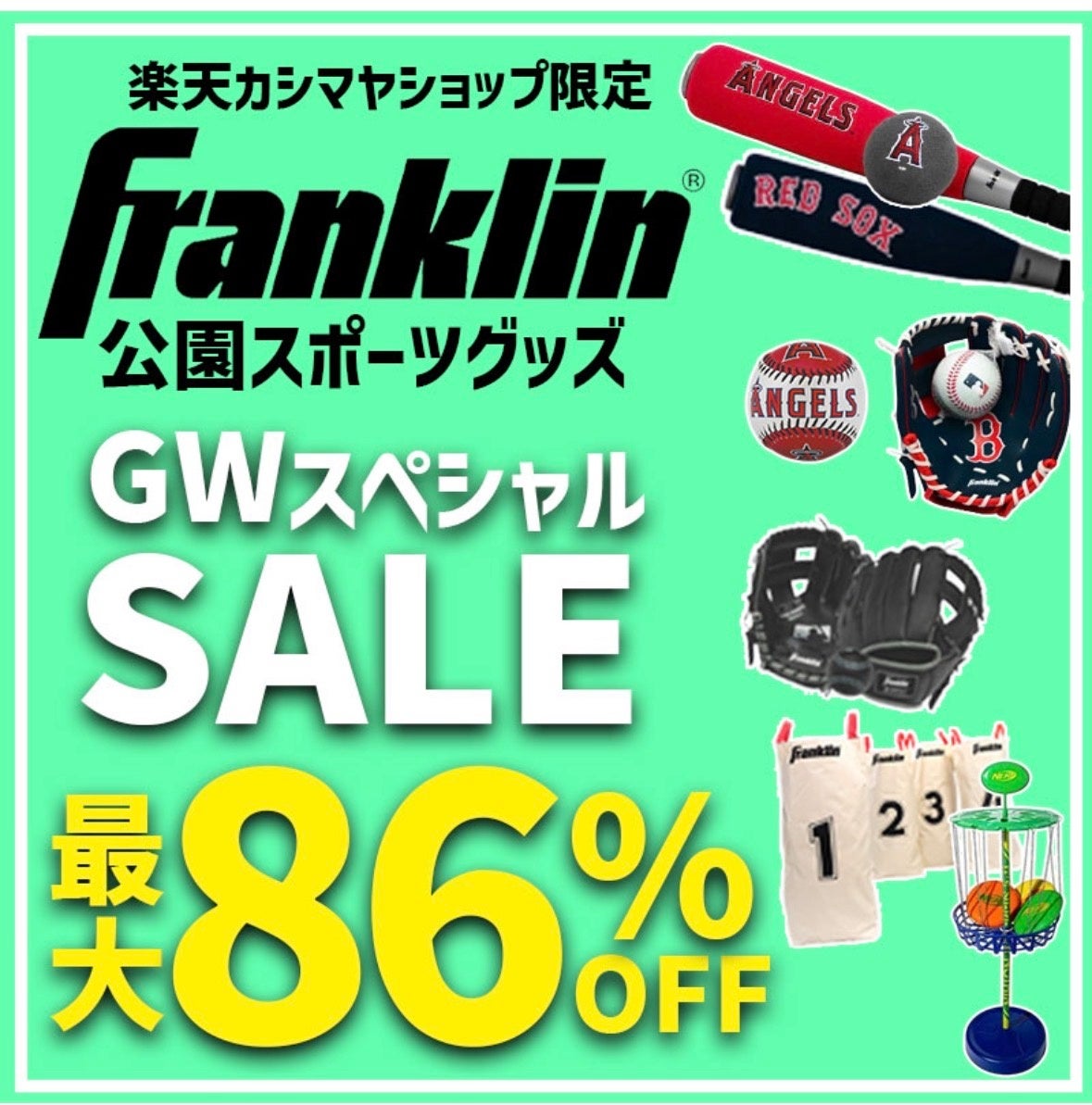 【Franklinアイテムなど特別価格】家族コミュニケーションを汗と笑顔で！！公園スポーツグッズセール開催