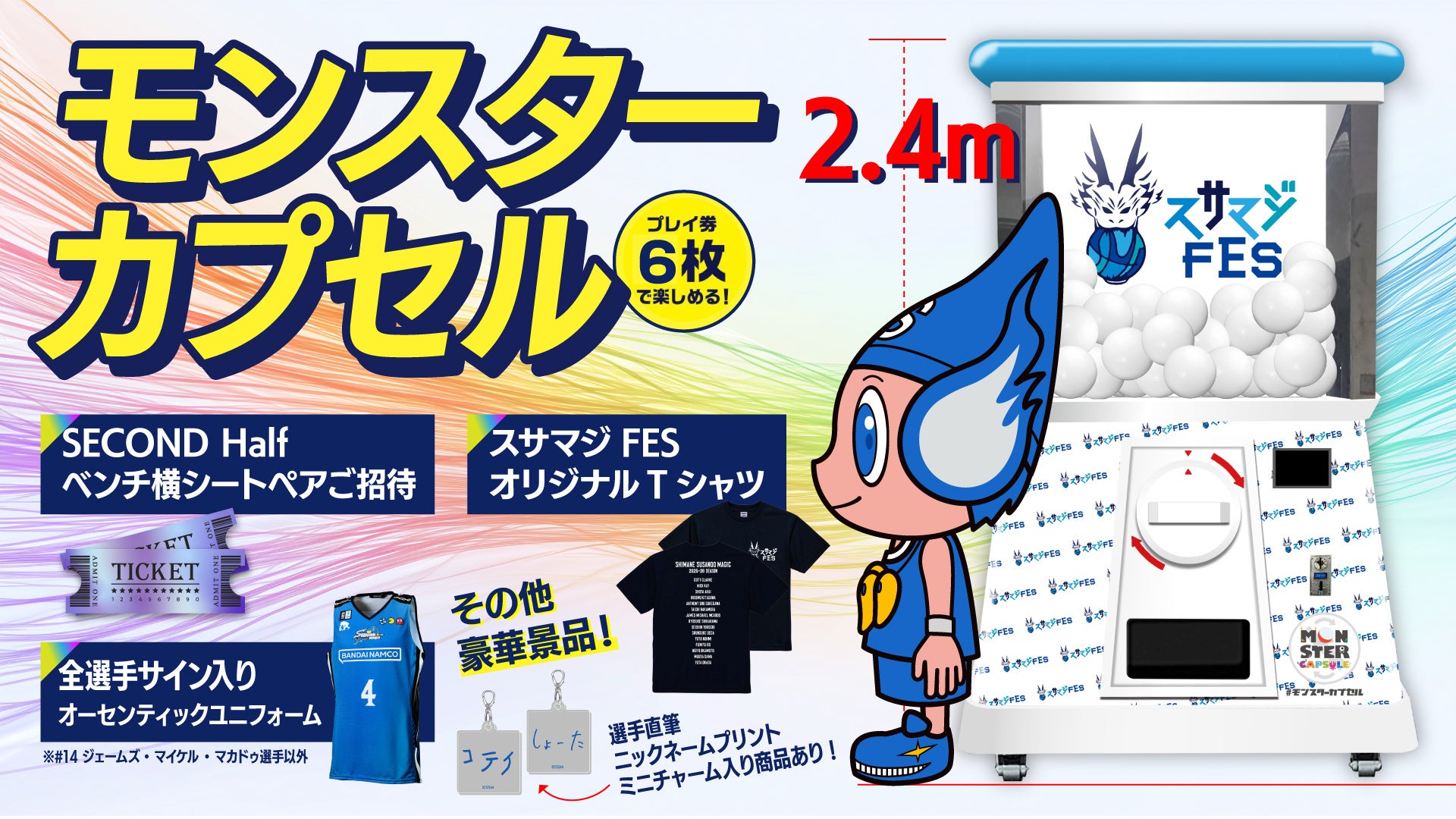 プロバスケBリーグクラブ「島根スサノオマジック」スサマジフェス2026に高さ2.4mの巨大カプセルマシン「モンスターカプセル」が登場