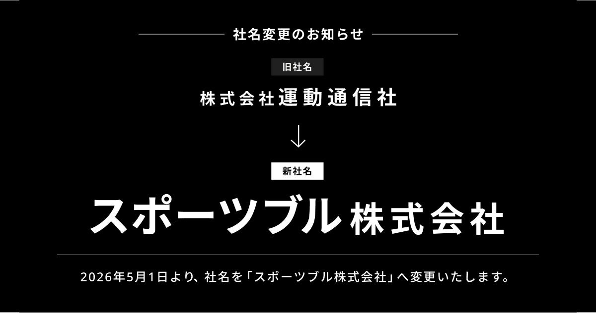 運動通信社、「スポーツブル株式会社」への社名変更のお知らせ　あわせて「SPORTS BULL（スポーツブル）」のサービスロゴを刷新