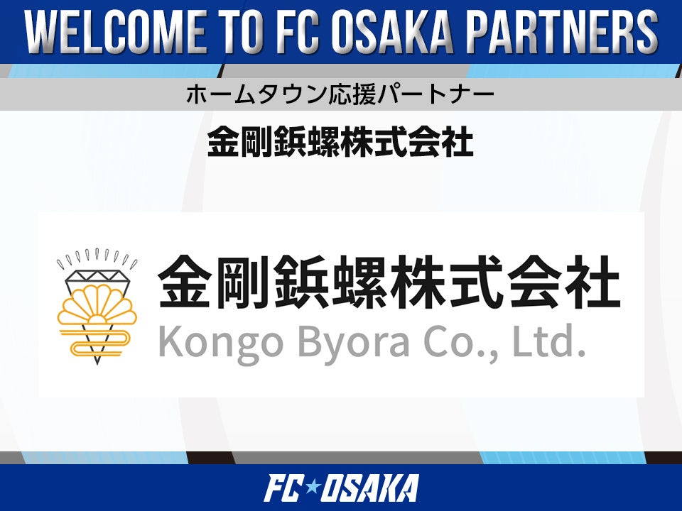 【FC大阪】金剛鋲螺株式会社 ホームタウン応援パートナー決定のお知らせ