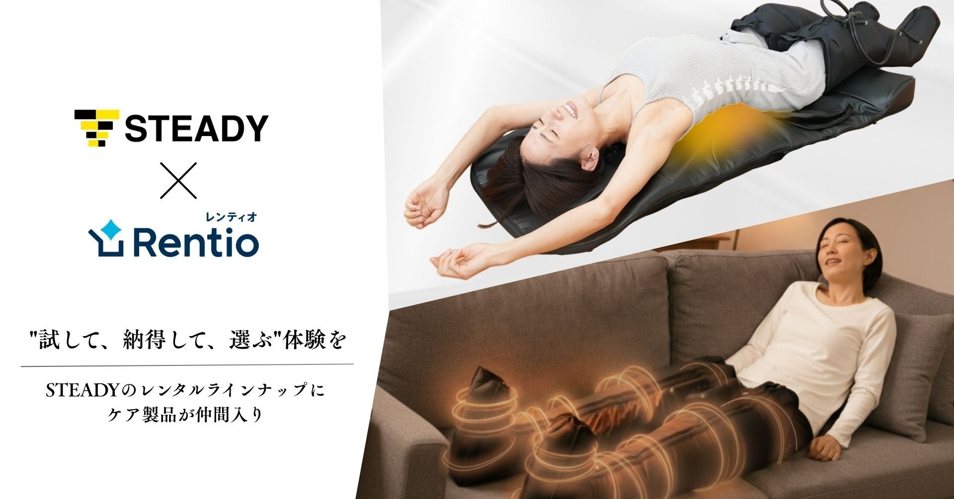 ステディジャパン、レンタルサービス「Rentio」での取扱を拡大。 柔道整復師・理学療法士も推奨するケア製品を新たに追加し、”試して納得して選ぶ”体験を強化