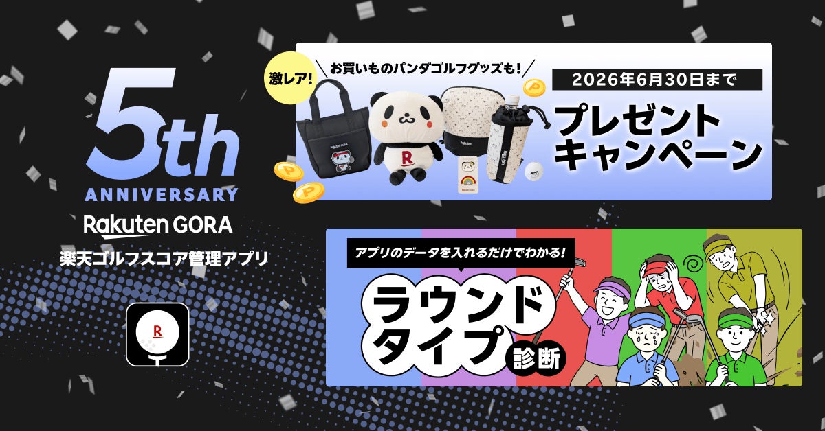 「楽天GORA」、「楽天ゴルフスコア管理アプリ」5周年および累計400万ダウンロード突破記念のキャンペーンを開催