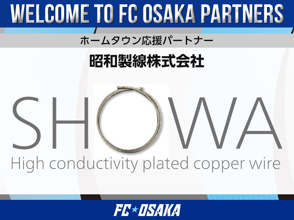 【FC大阪】昭和製線株式会社 ホームタウン応援パートナー決定のお知らせ