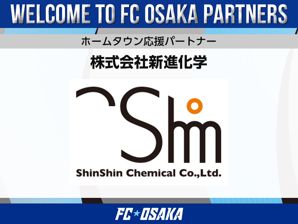 【FC大阪】株式会社新進化学 ホームタウン応援パートナー決定のお知らせ