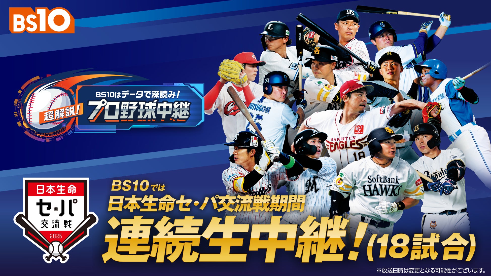 全国無料放送にて「史上初！」「日本生命セ・パ交流戦2026」 交流戦期間連続生中継 （18日程）