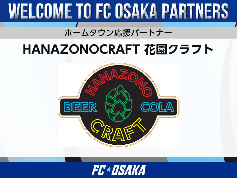 【FC大阪】HANAZONOCRAFT 花園クラフト様 ホームタウン応援パートナー決定のお知らせ