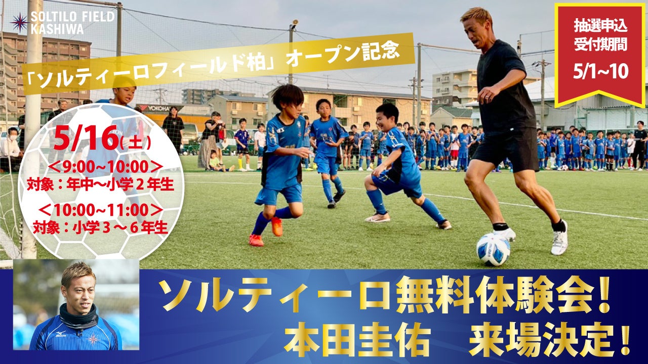5月16日(土) プロサッカー選手 本田圭佑の来場が決定！ソルティーロフィールド柏にてサッカースクール無料体験イベント開催！！
