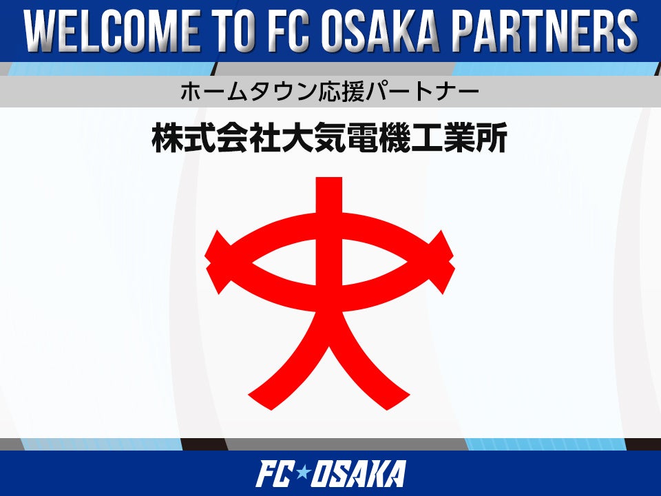 【FC大阪】株式会社大気電機工業所 ホームタウン応援パートナー決定のお知らせ