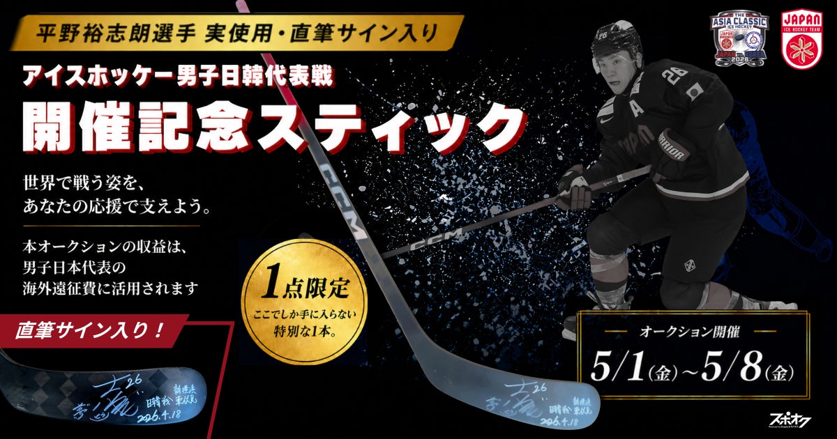 【アイスホッケー男子日韓代表戦開催記念】スポオクにて、公益財団法人 日本アイスホッケー連盟が平野 裕志朗選手 実使用・直筆サイン入りスティックのオークションを開催