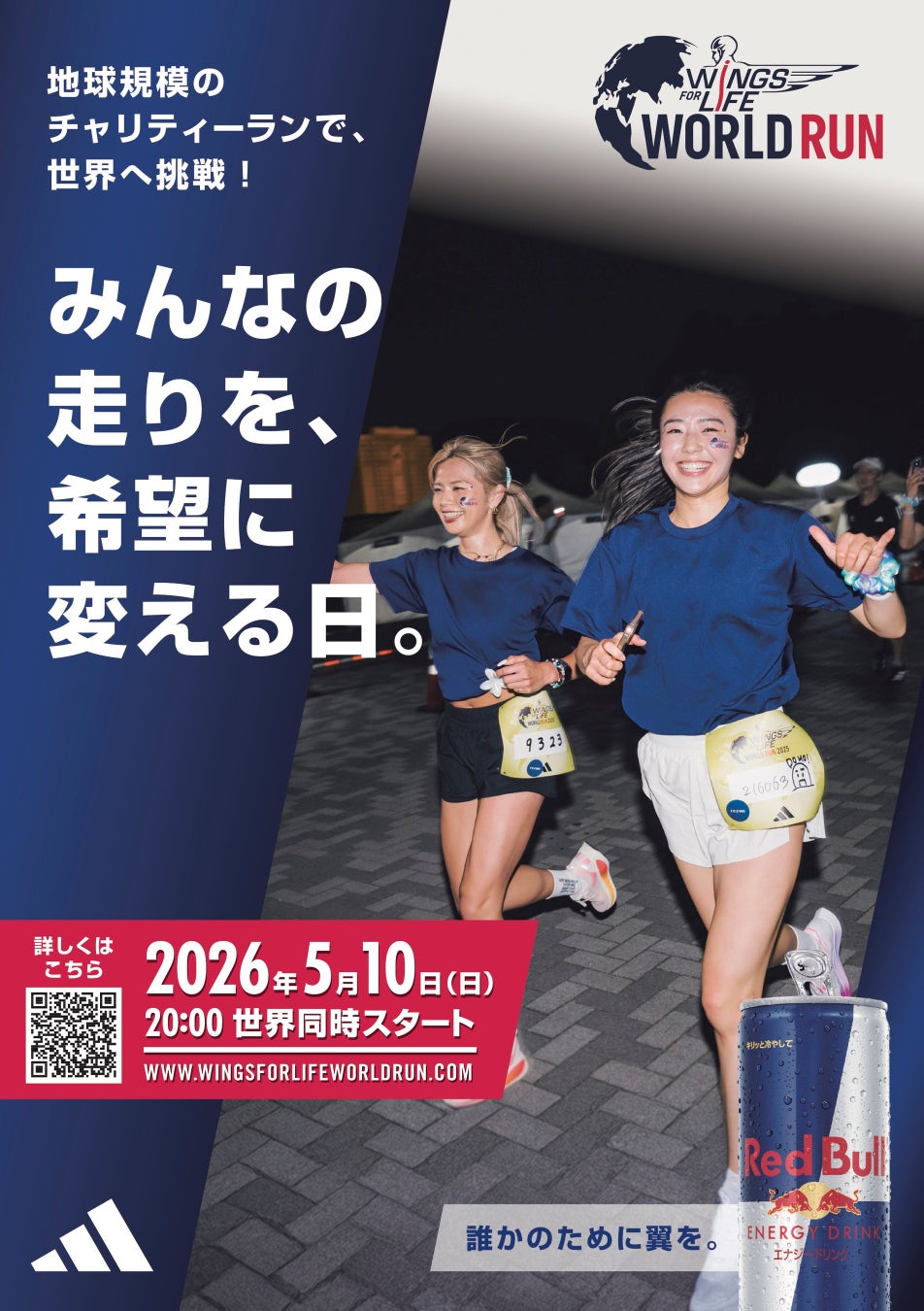 レッドブル・アスリート＆アンバサダー集合！脊髄損傷の治療法研究のために全世界が走るチャリティーラン「Wings for Life World Run 2026」