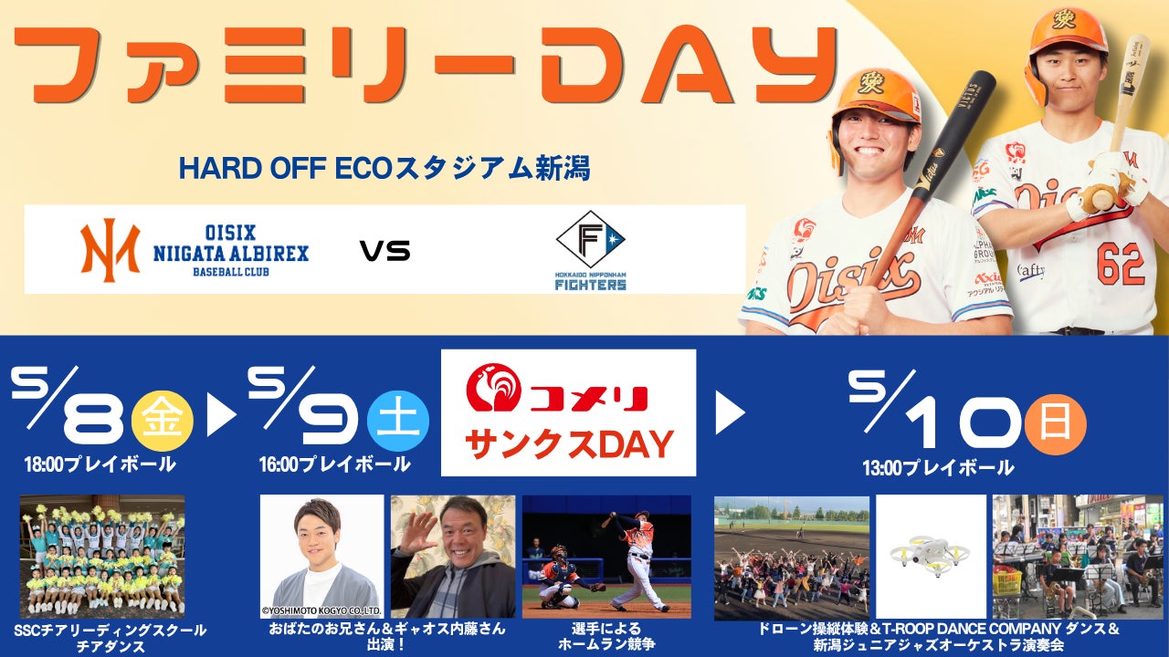 【オイシックス新潟】5/8-10のヤクルト戦は「ファミリーDAY」！おばたのお兄さんの出演など、親子で楽しめるイベントが盛りだくさん