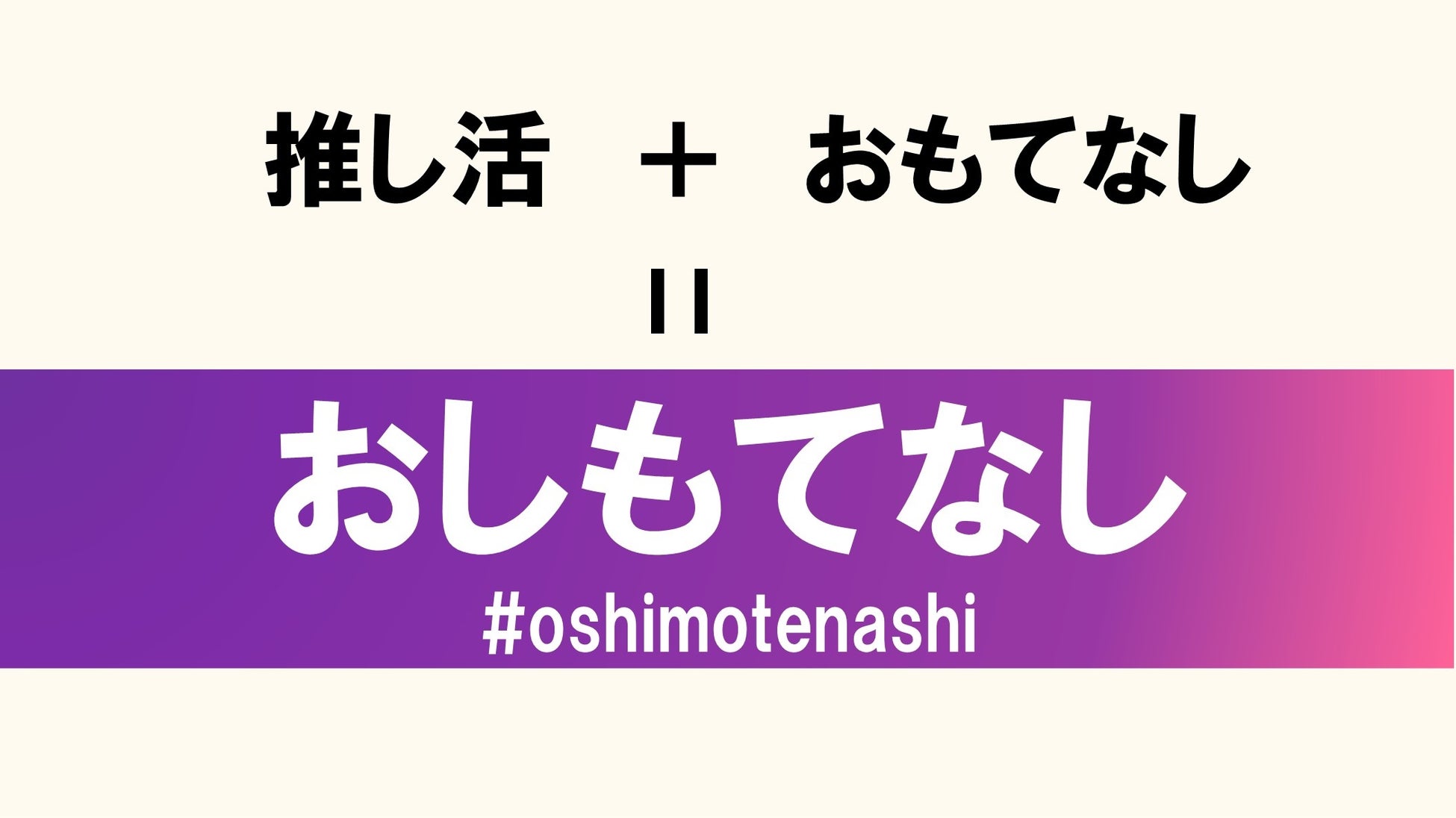 北九州市が「推し活の街」にアップデート！すべてのサポーターを熱烈歓迎する「おしもてなしキャンペーン」で、街中にポジティブな連鎖を創出。