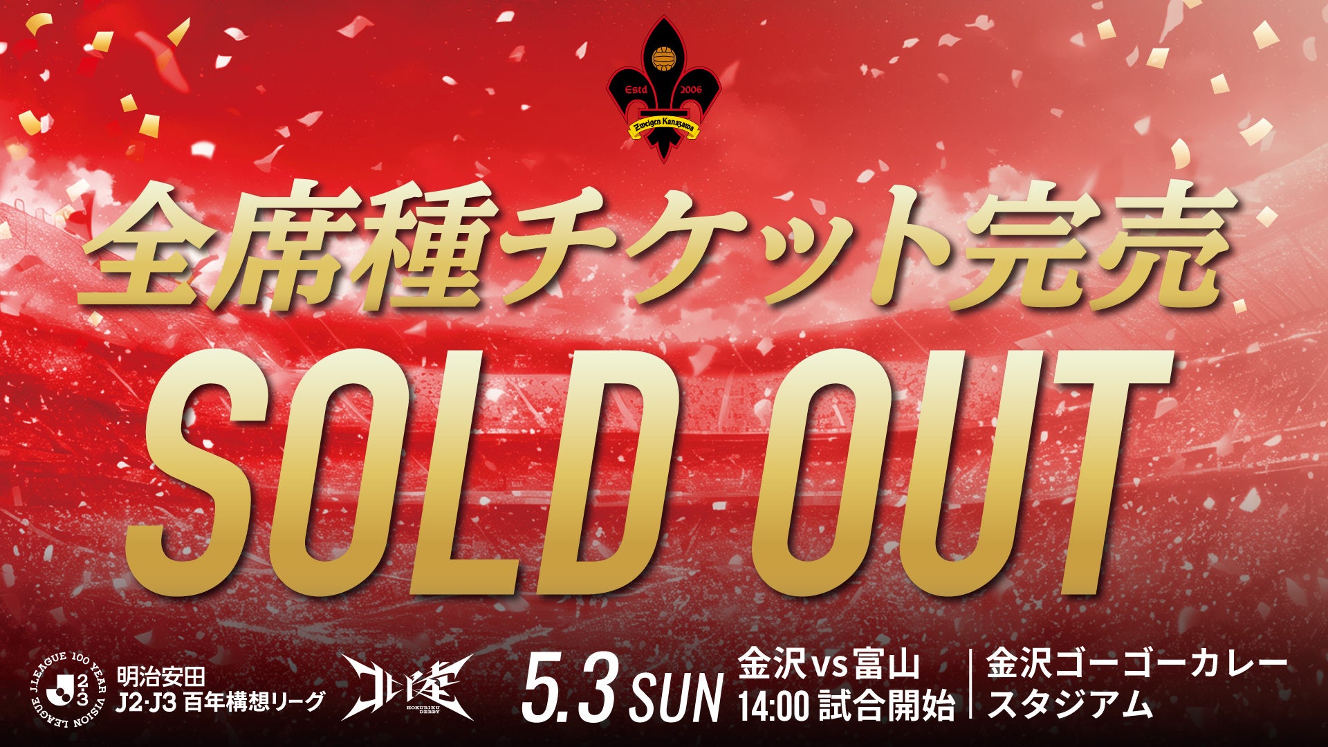 【5/3(日)富山戦】北陸ダービーは、全席種チケット完売！