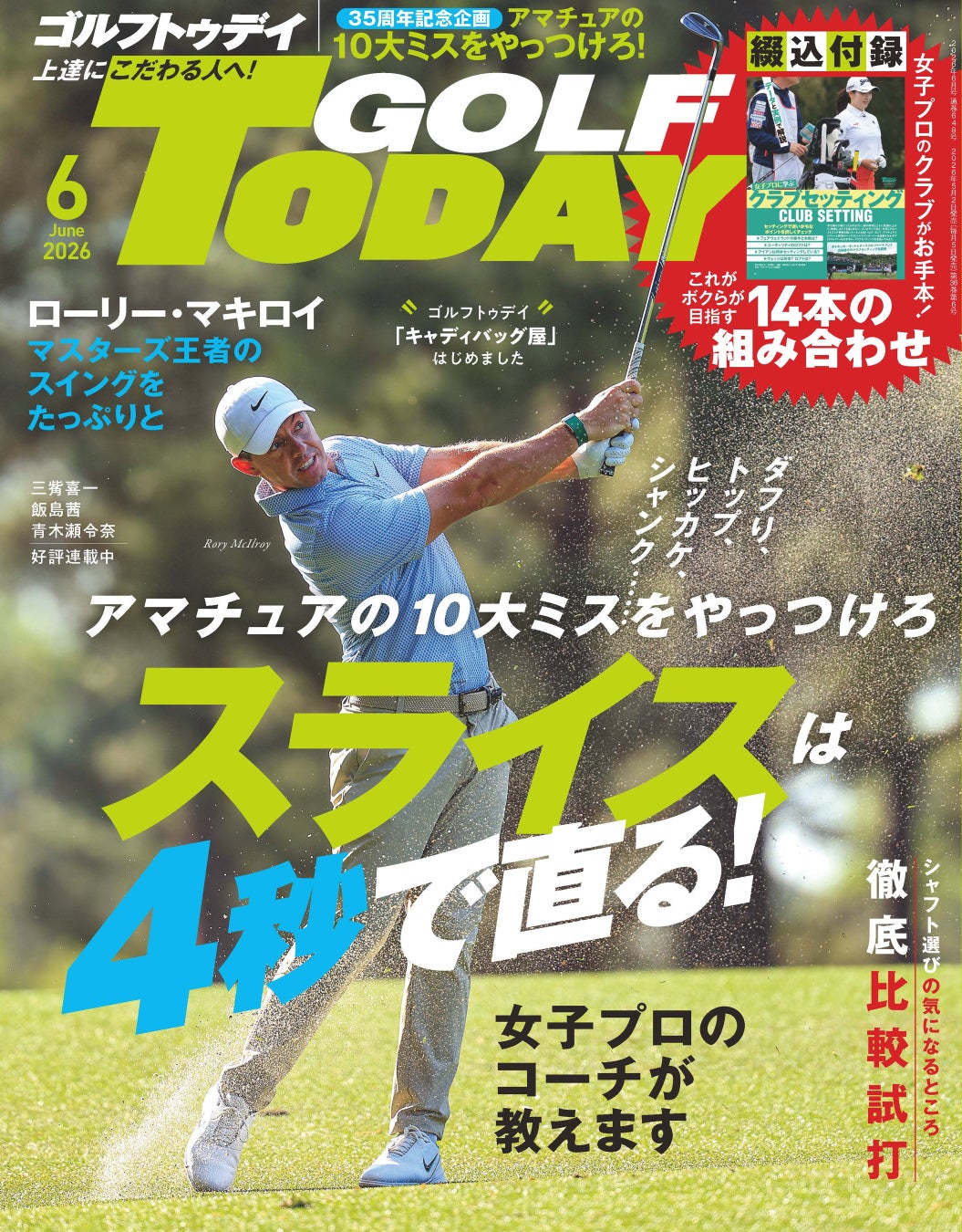 GOLF TODAY（ゴルフトゥデイ）2026年6月号発売！創刊35周年記念企画『アマチュアの10大ミスをやっつけろ！スライスは4秒で直る！』