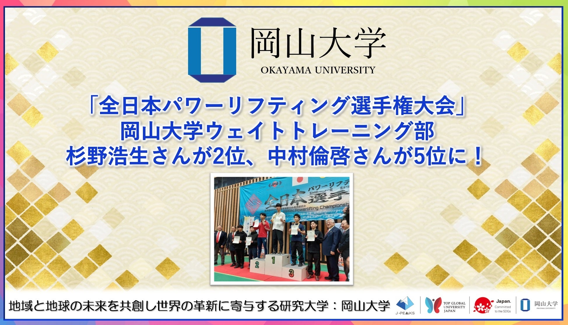 【岡山大学】「全日本パワーリフティング選手権大会」岡山大学ウェイトトレーニング部杉野浩生さんが2位、中村倫啓さんが5位に！