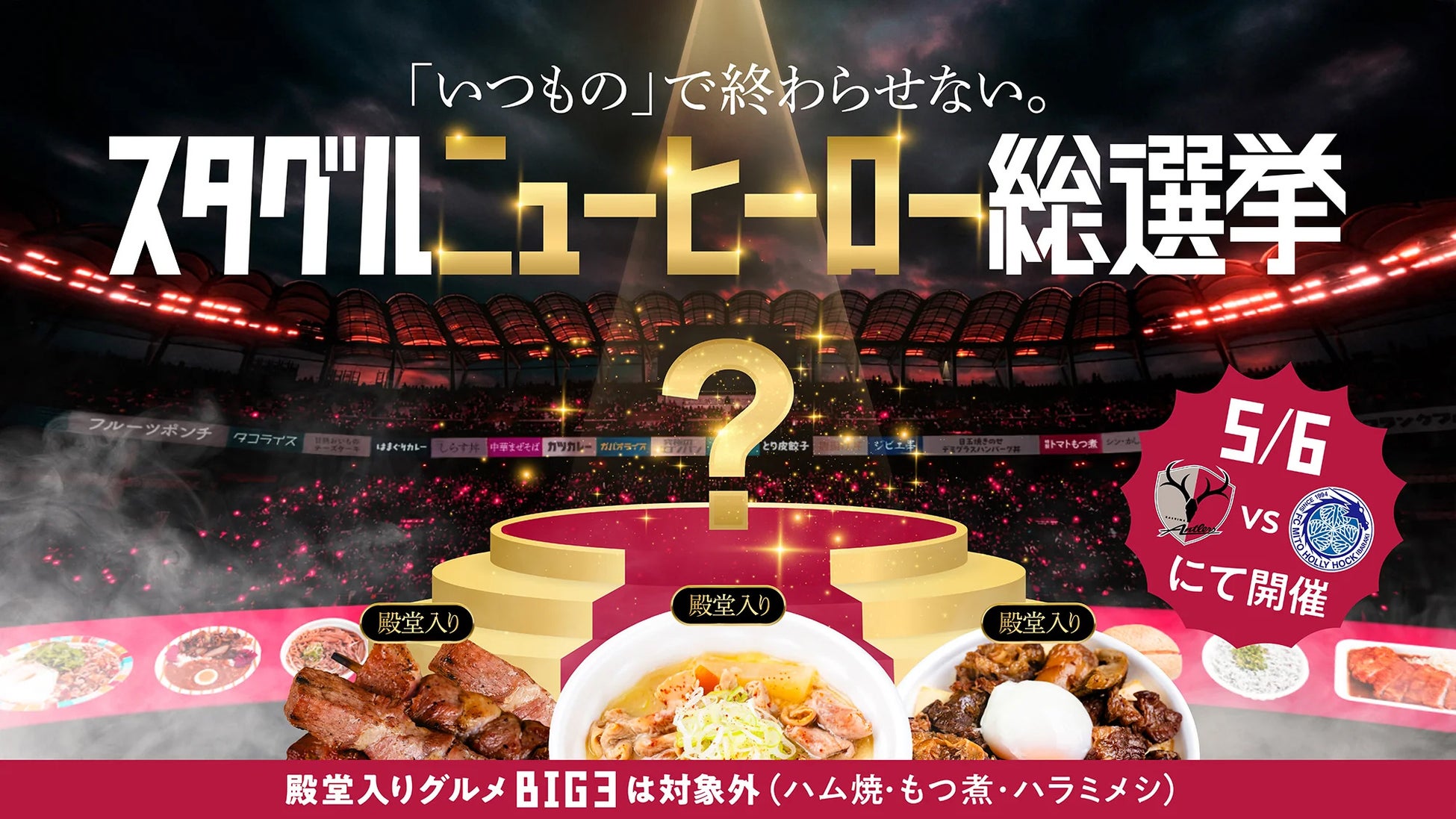Jリーグ屈指の“グルメの聖地”で下克上！？鹿島アントラーズ、絶対王者不在の「スタグルニューヒーロー総選挙」を5/6(水・休)水戸戦で開催！