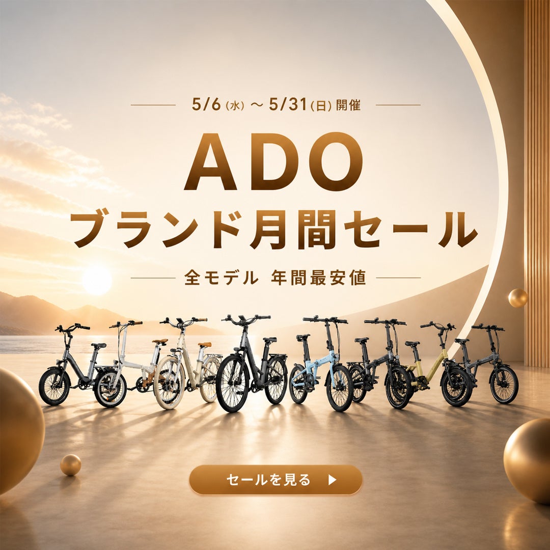 ADO、5周年記念で日本向けキャンペーン開始　電動自転車年間最安値大セール