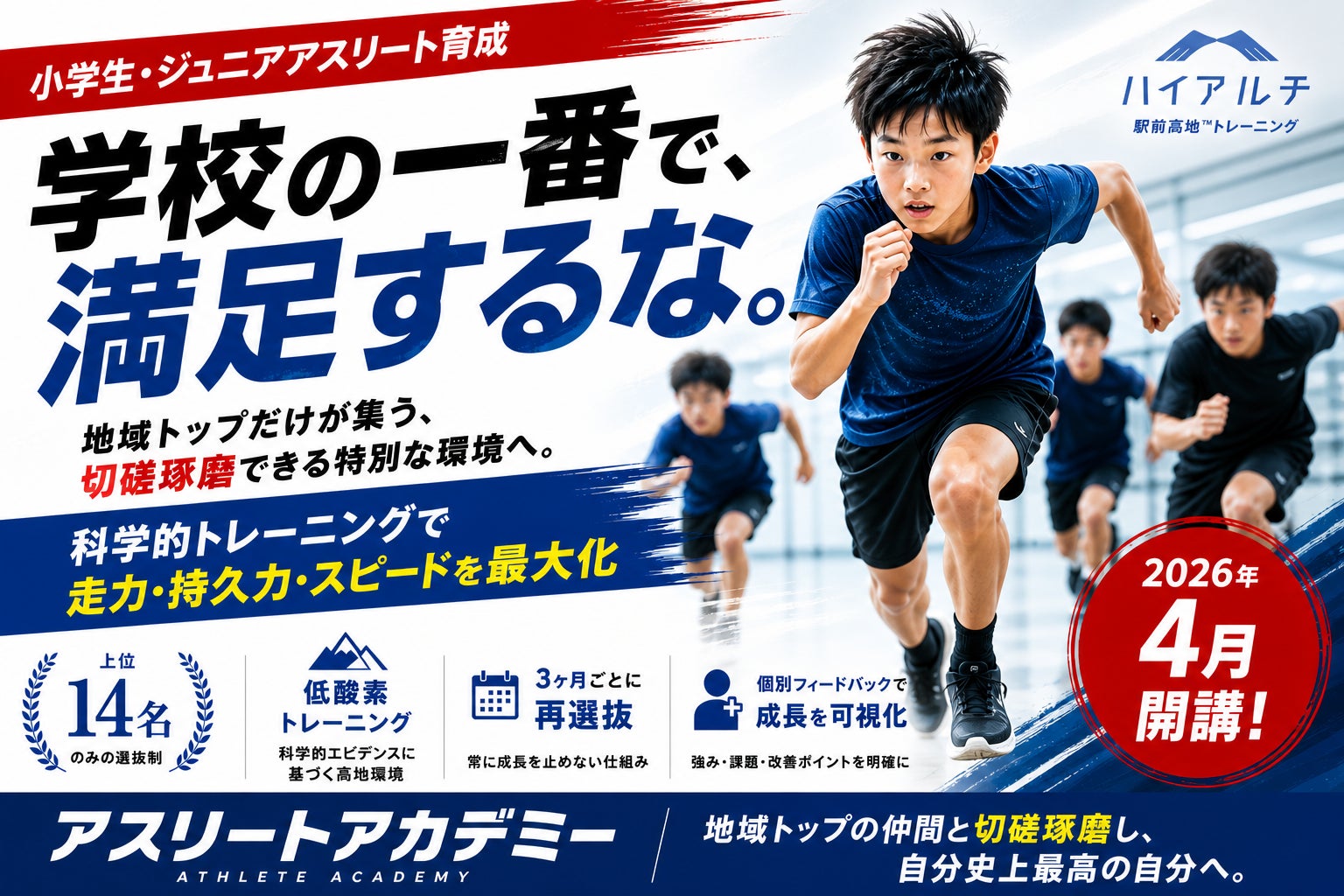 【小学生・ジュニアアスリート育成】足が速くなる×選抜制トレーニング地域トップ14名のみ「アスリートアカデミー」2026年4月開講