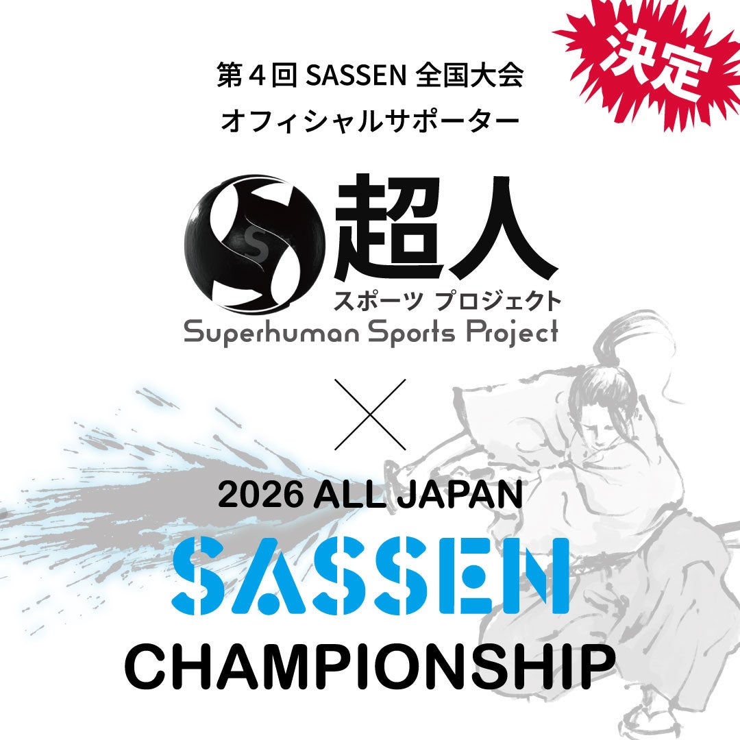 超人スポーツプロジェクト が 第4回 SASSEN 全国大会 オフィシャルサポーターに決定