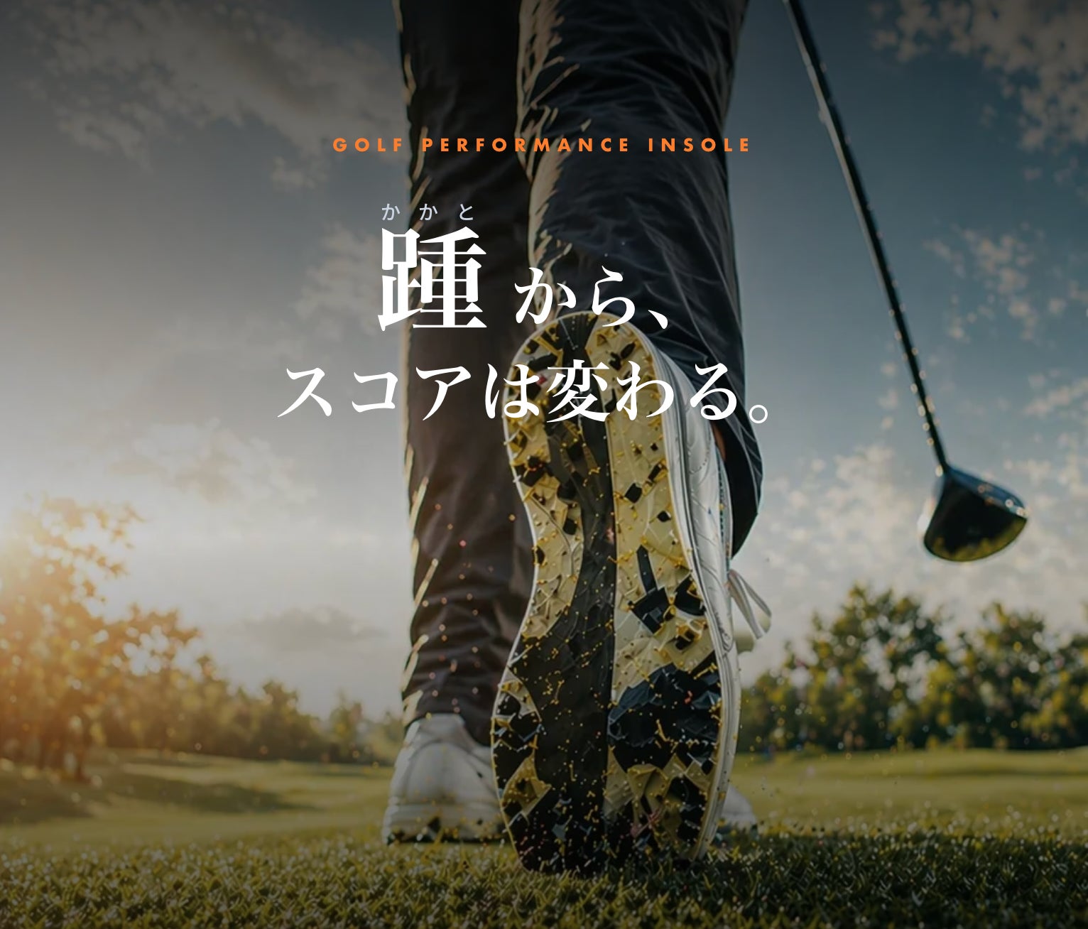スポーツ界のプロ選手が選んだインソール「トップパフォーマー」が、ゴルフ向け展開を開始