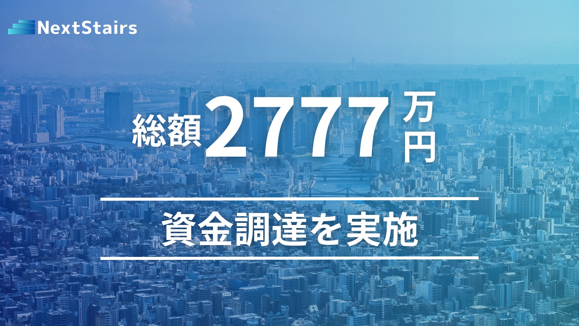 スポーツテックの株式会社NextStairsが2回目の株式投資型クラウドファンディングにて約1,257万円を調達。累計調達額約2,777万円に