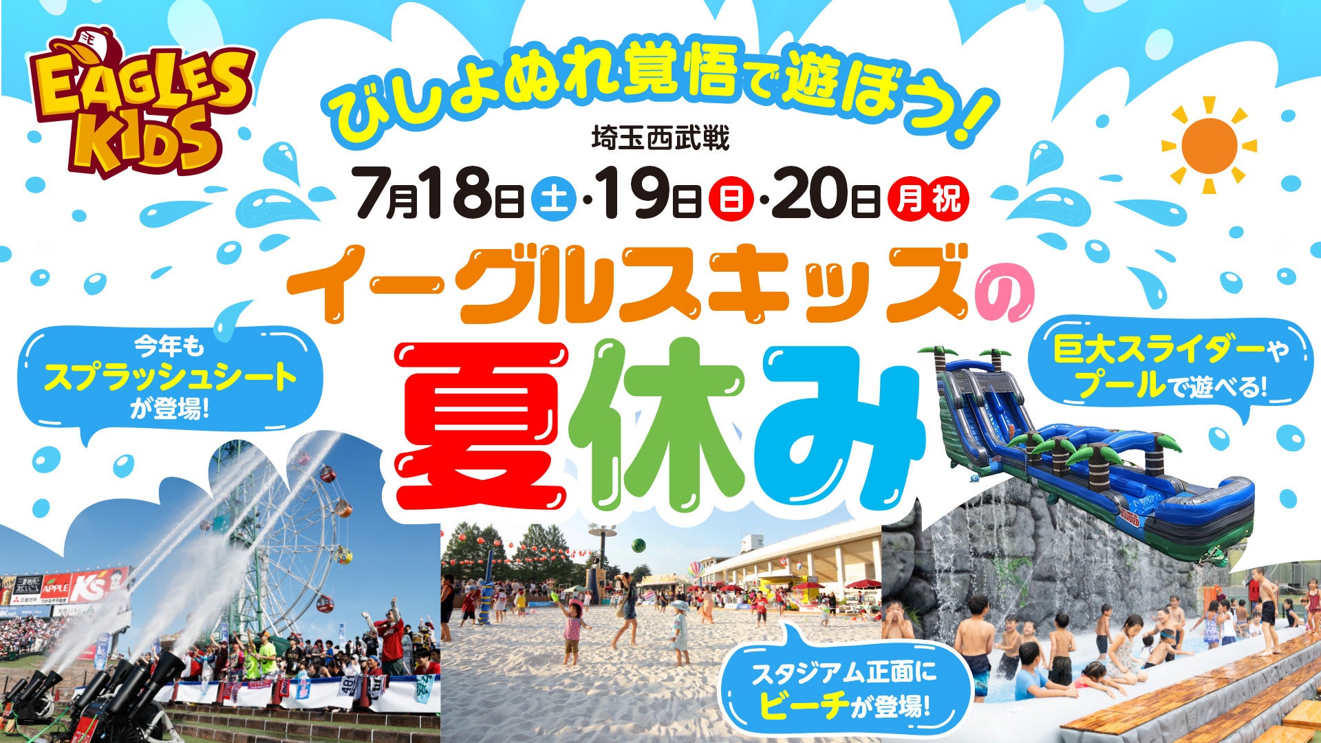 【楽天イーグルス】7/18（土）～20（月・祝）『イーグルスキッズの夏休み』を開催！