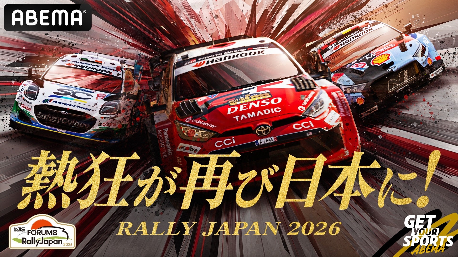 「ABEMA」にて、FIA世界ラリー選手権『フォーラムエイト・ラリージャパン2026』を無料生中継／7日間24時間いつでも無料で見られる特別編成『ラリージャパンチャンネル』の開設が決定！