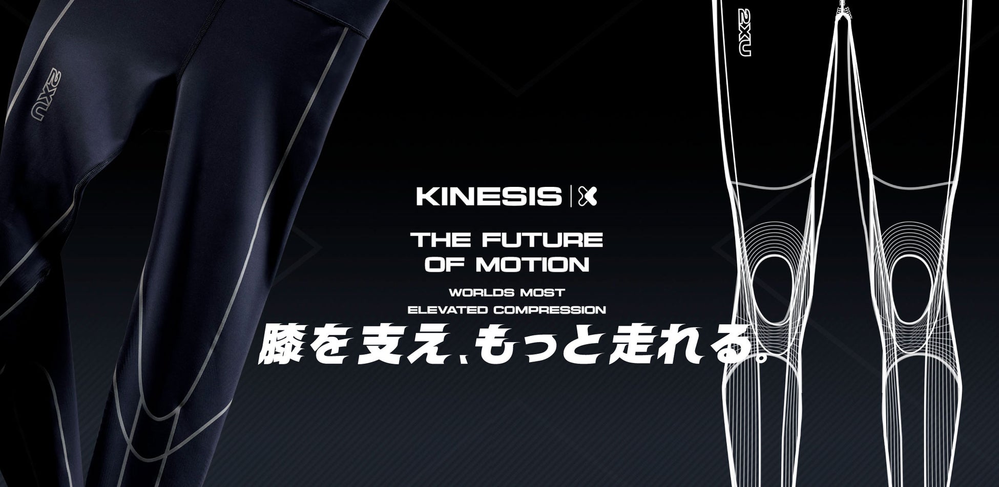 【2XU】筋肉サポート、更に膝サポート機能を兼ね備えたタイツ　『ライトスピード・キネシス・コンプレッションタイツ』を展開