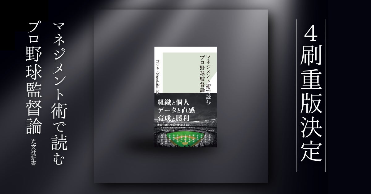 発売前重版から4刷へ。『マネジメント術で読むプロ野球監督論』が累計1万部を突破！