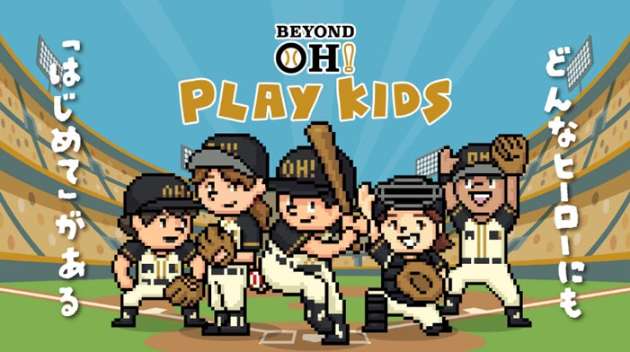 6/14明治神宮野球場にて球心会の野球原体験イベント“BEYOND OH! PLAY KIDS”開催！
